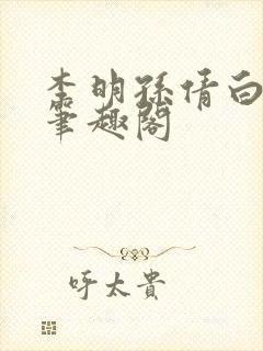 李明孙倩白洁 笔趣阁