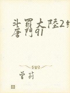 斗罗大陆2绝世唐门91