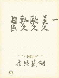 日韩欧美一区二区久久久