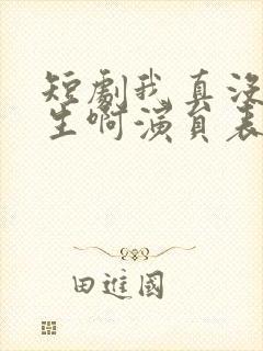 短剧我真没想重生啊演员表封面