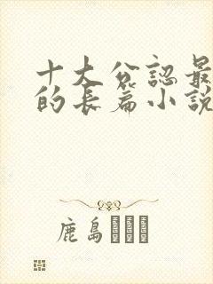 十大公认最好看的长篇小说