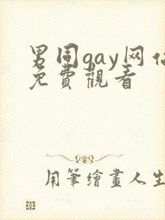 男同gay网站免费观看