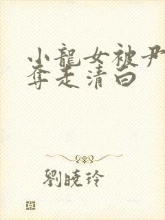 小龙女被尹志平夺走清白