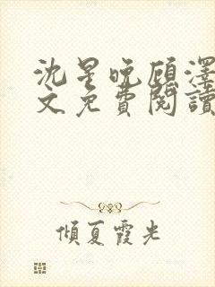 沈星晚顾泽轩全文免费阅读笔趣阁封面