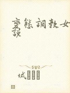 变态调教女奴小说