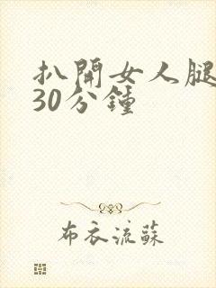 扒开女人腿狂操30分钟封面