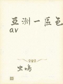 亚洲一区色婷婷av