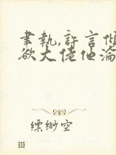 聿执,许言倾禁欲大佬他沦陷了