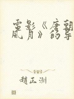 电影《唐朝禁宫风月》的导演和主演