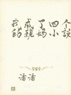 我成了四个反派的亲妈小说免费阅读