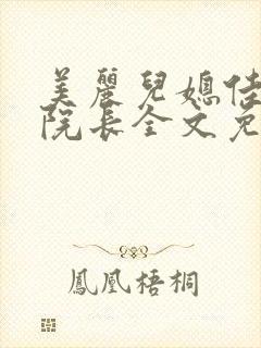 美丽儿媳佳柔和院长全文免费阅读小说