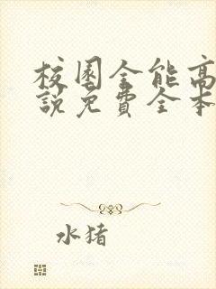 校园全能高手小说免费全本阅读