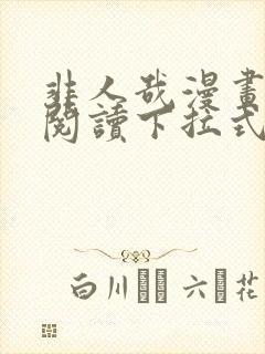 非人哉漫画免费阅读下拉式漫画