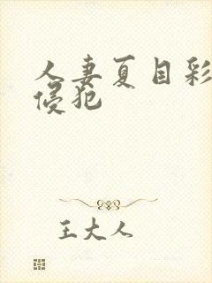 人妻夏目彩春被侵犯