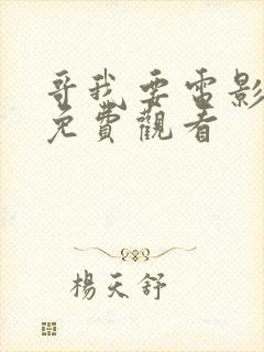 哥我要电影高清免费观看