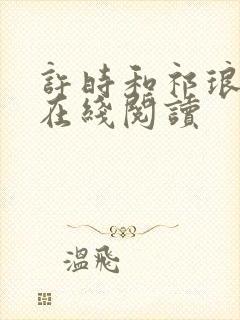 许时和祁琅小说在线阅读