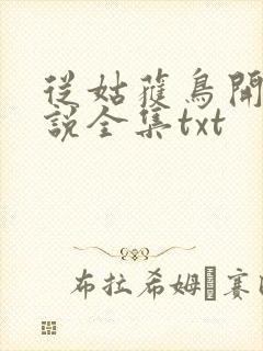 从姑获鸟开始小说全集txt