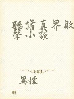 听修真界败类有声小说