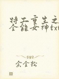 特工重生之快穿全能女神txt