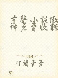 有声小说傲世丹神免费收听