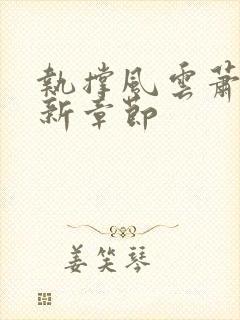 执撑风云萧峥最新章节