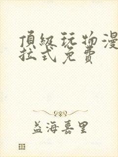 顶级玩物漫画下拉式免费