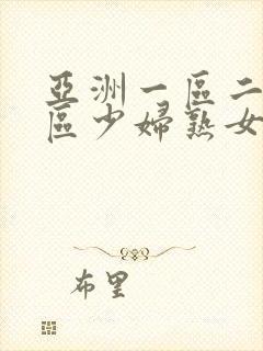 亚洲一区二区三区少妇熟女