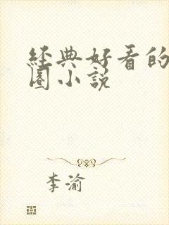 经典好看的娱乐圈小说