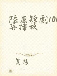 陆原短剧100集播放