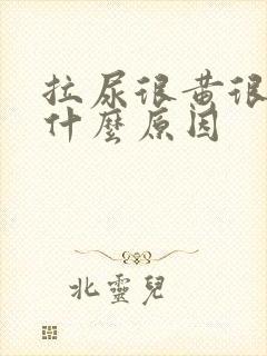 拉尿很黄很浓是什么原因