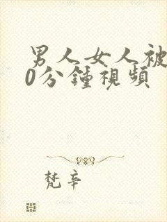 男人女人被爽30分钟视频