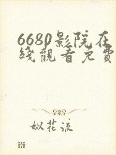 6680影院在线观看免费播放电视剧封面