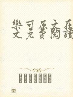 乐可原文在线全文免费阅读笔趣阁无弹窗13章