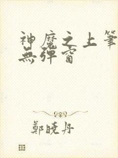 神魔之上笔趣阁无弹窗