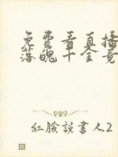 免费看直播算命落魄千金竟是玄学大佬