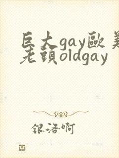 巨大gay欧美老头oldgay