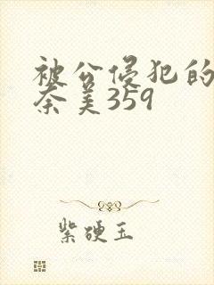 被公侵犯的岬奈奈美359