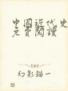 中国近代史全文免费阅读