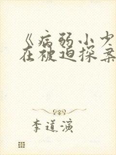 《病弱小少爷又在被迫探案》