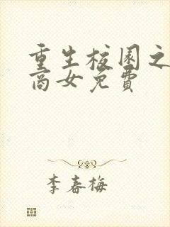 重生校园之金牌商女免费