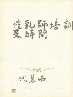 催乳师培训学费及时间