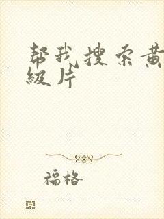 帮我搜索黄色一级片