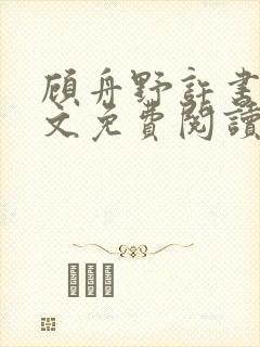 顾舟野许书意全文免费阅读最新章节