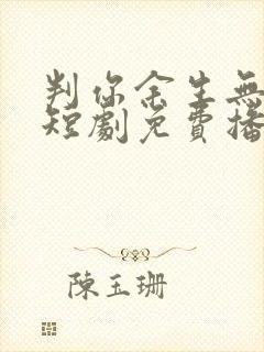 判你余生无归途短剧免费播放