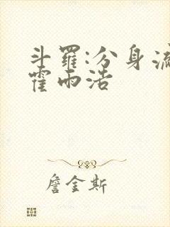 斗罗:分身流的霍雨浩