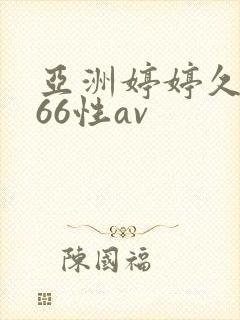 亚洲婷婷久久播66性av