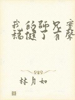 我的师兄实在太稳健了有声小说