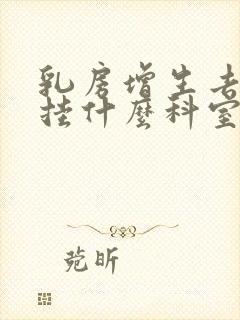 乳房增生去医院挂什么科室