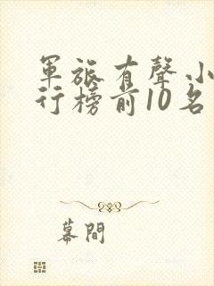 军旅有声小说排行榜前10名