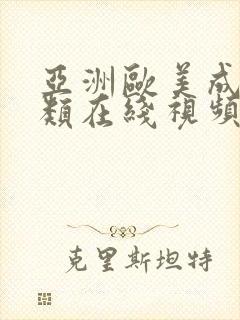 亚洲欧美成人另类在线视频